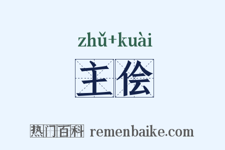 主侩是什么意思的图片